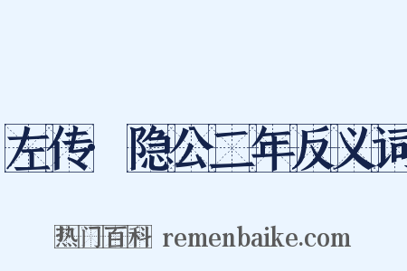 左传·隐公二年反义词是什么意思的图片